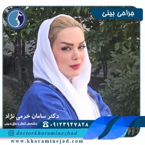 رینوپلاستی - دکتر سامان خرمی نژاد