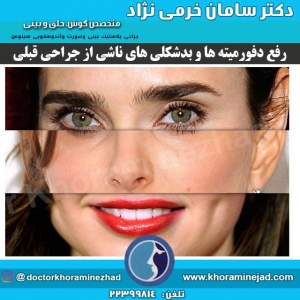 رفع-دفورمیته-ها-و-بدشکلی-های-ناشی-از-جراحی-قبلی