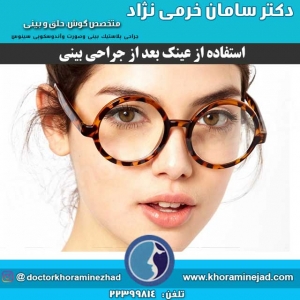 استفاده از عینک بعد از جراحی بینی
