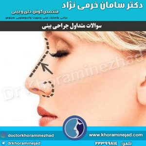 سوالات متداول جراحی بینی