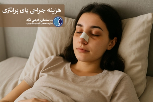 عوارض جراحی بینی