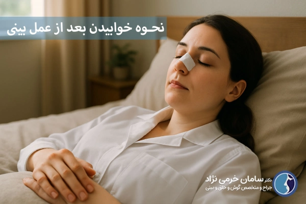نحوه خوابیدن بعد از عمل بینی
