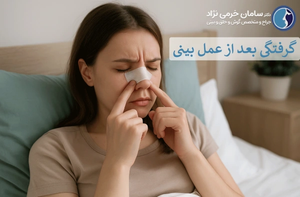 گرفتگی بینی بعد از عمل