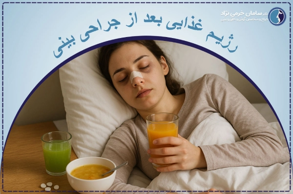 رژیم غذایی بعد از جراحی بینی