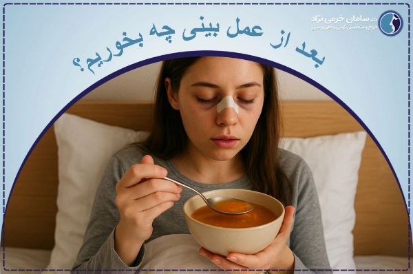 بعد از عمل بینی چه بخوریم؟