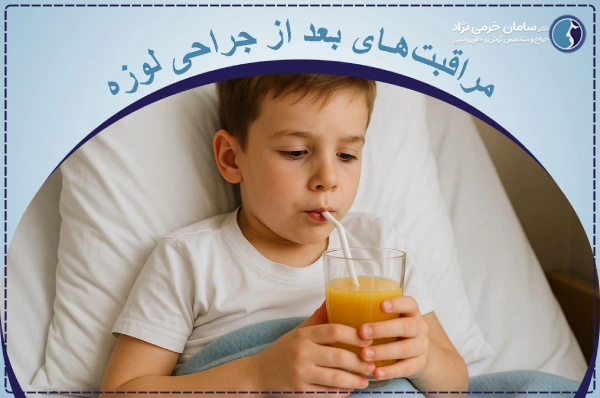 مراقبتهای بعد از جراحی لوزه چیست