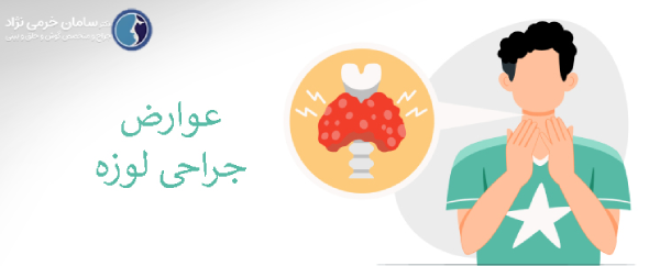 عوارض جراحی لوزه