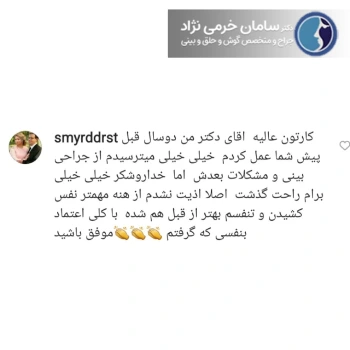 رضایت عمل جراحی بینی توسط دکتر خرمی نژاد