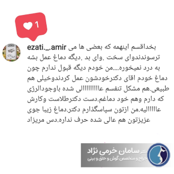 رضایت عمل جراحی بینی توسط دکتر خرمی نژاد