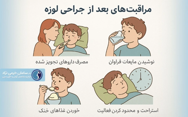 مراقبتهای بعد از جراحی لوزه