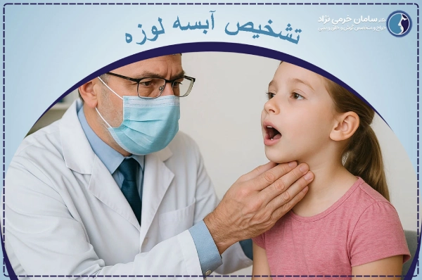 تشخیص آبسه لوزه